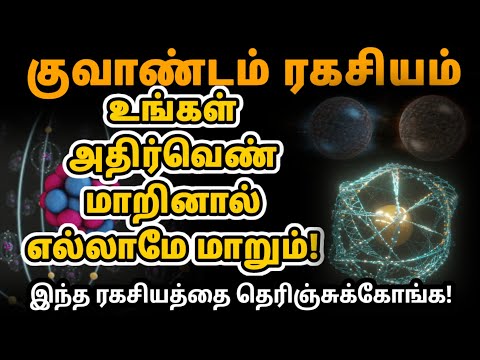 உங்கள் அதிர்வெண் மாறினால் எல்லாமே மாறும்! | Quantum Law of Vibration