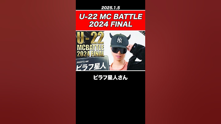 【速報】杏地が優勝 / U-22 MC BATTLE 2024 FINAL