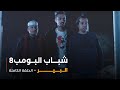 مسلسل شباب البومب - حلقة البير