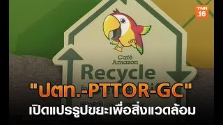 ปตท.-Pttor-Gc เปดแปรรปขยะเพอสงแวดลอม 8 ก.ค.62 Tnn ขาวดก