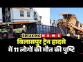 Bilaspur Train Accident Live Update: 11 Confirmed Fatalities in Bilaspur