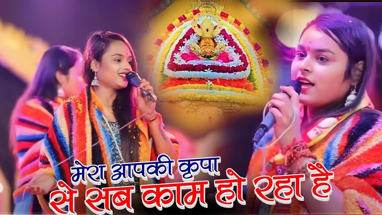 मेरा आप की कृपा से सब काम हो रहा है | Mera Aap Ki Kripa Se Sab Kaam | New Khatu Shyam Bhajan 2026