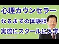 実際に心理カウンセラー養成スクールに入学し、プロになるまでにやったこと【体験談】