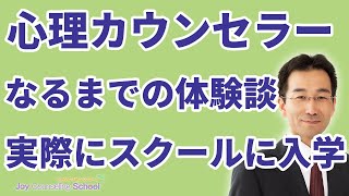 実際に心理カウンセラー養成スクールに入学し、プロになるまでにやったこと【体験談】