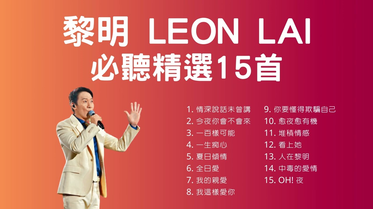 黎明 Leon Lai 必聽精選15首