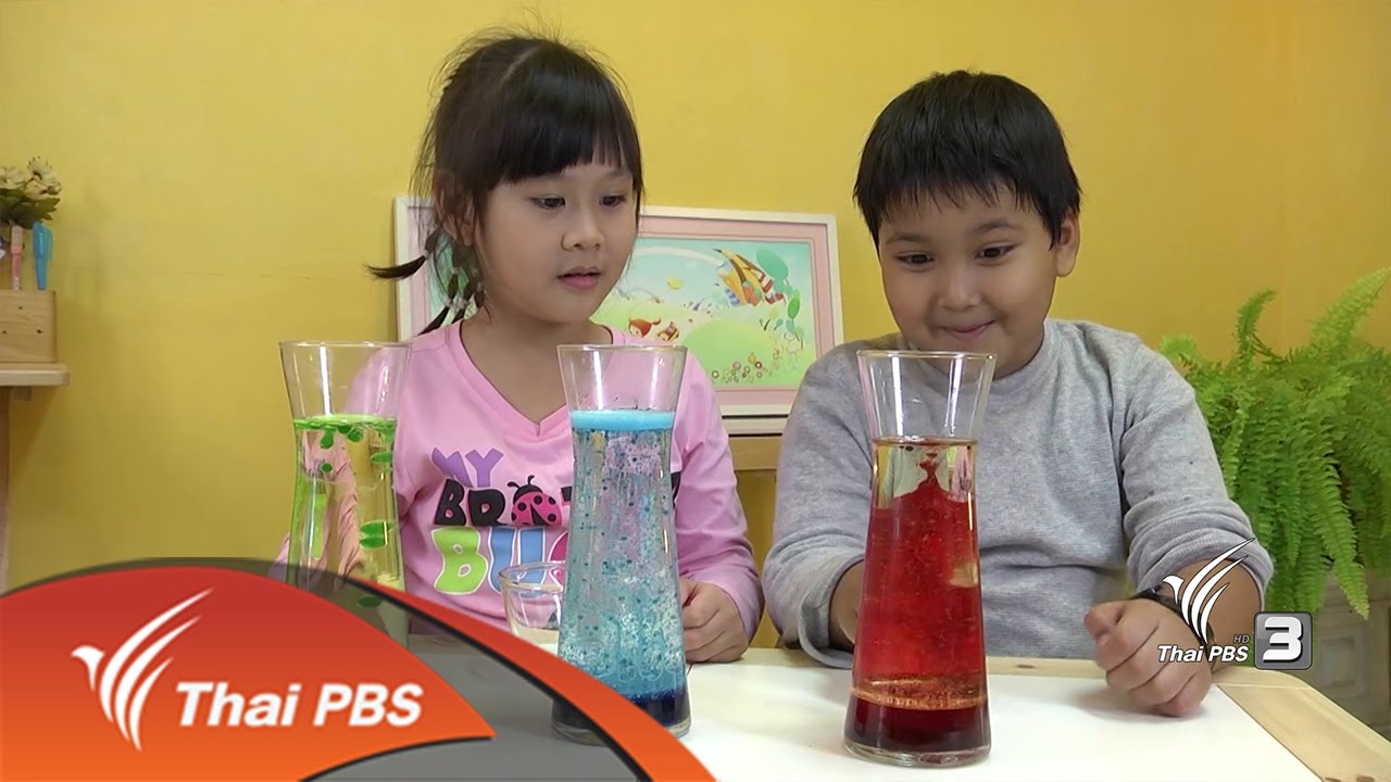 บ้านนักวิทยาศาสตร์น้อย : การเคลื่อนที่ของของเหลว (15 ม.ค. 60)