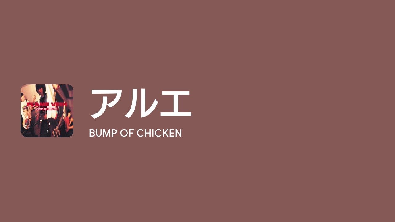 Lyrics] アルエ - Off Main Vocal / BUMP OF CHICKEN - YouTube