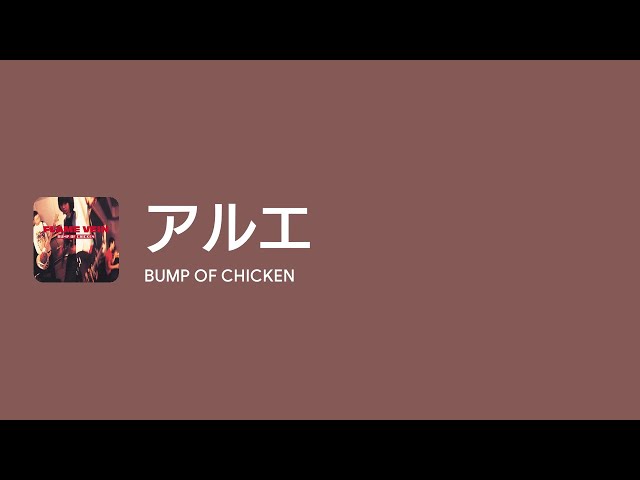 Lyrics] アルエ - Off Main Vocal / BUMP OF CHICKEN - YouTube