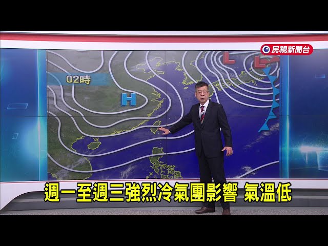 2025/3/17週一至週三強烈冷氣團影響 氣溫低－民視新聞