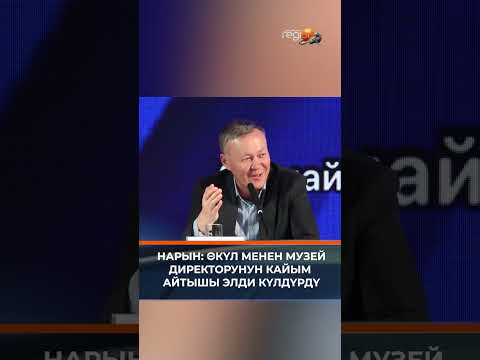 НАРЫН: ӨКҮЛ МЕНЕН МУЗЕЙ ДИРЕКТОРУНУН КАЙЫМ АЙТЫШЫП, ЭЛДИ КҮЛДҮРДҮ