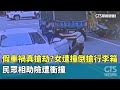 假車禍真搶劫事件