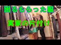 処分出来ない貰い物が眠るウォークインクローゼット