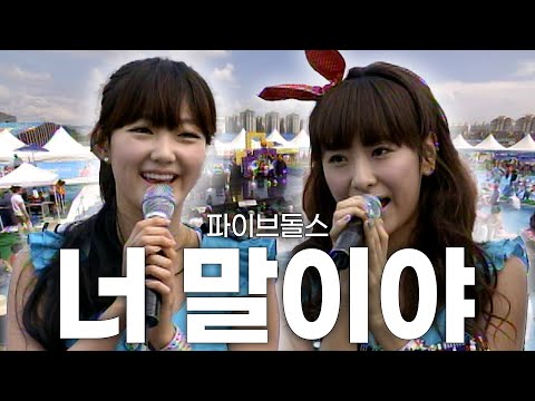 [고화질] 💘요청 많았던 그 노래, 드디어 풀영상 가져왔습니다🔥 파이브돌스 - 너 말이야 | 라이브 스테이지 레인보우(청주) KBS 2011.07.27