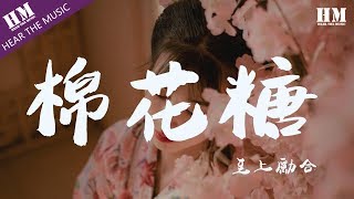 至上勵合 - 棉花糖『你就是我心中的棉花糖 甜蜜的梦想』【動態歌詞Lyrics】