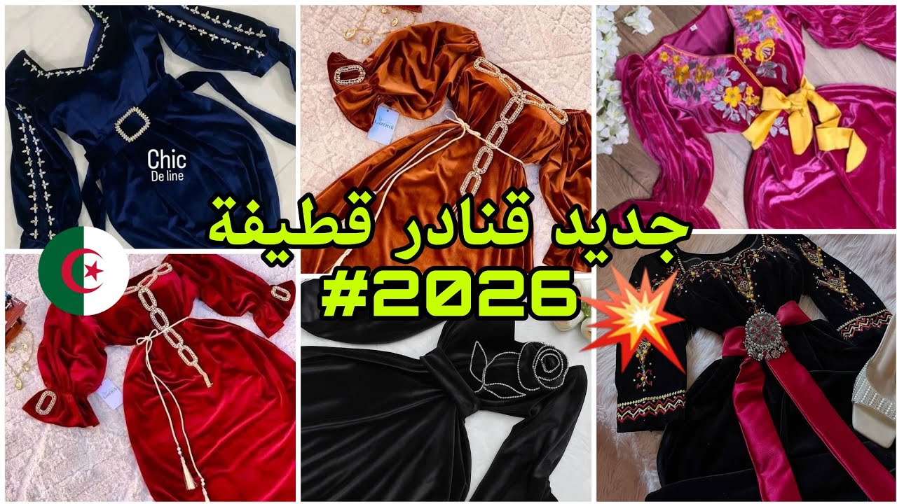 جديد وحصري، موديلات قنادر قطيفة #2026 ،تصميمات راقية وكلها انوثة تجعلك متميزة 🇩🇿