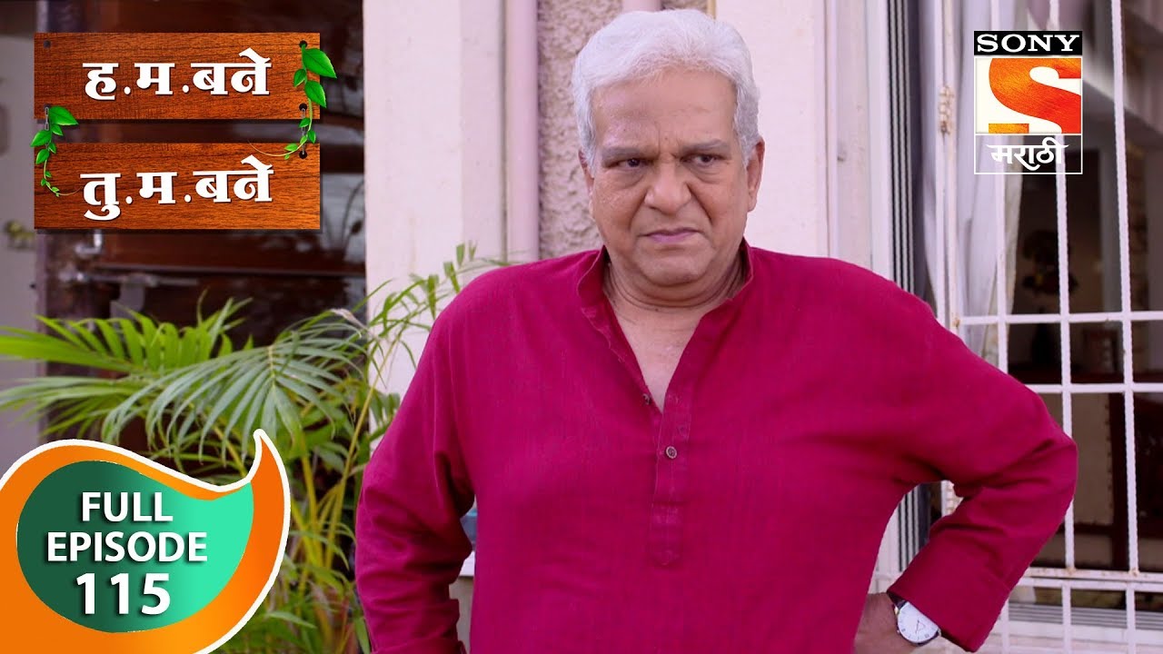 H. M. Bane T. M. Bane - ह.म.बने तु.म.बने - Ep 115 - Full Episode - 3rd January, 2019