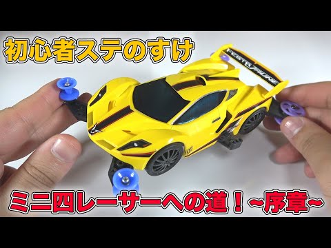 ミニ四駆】初心者ステのすけミニ四レーサーへの道~序章~ - YouTube ミニ四駆】初心者ステのすけミニ四レーサーへの道~序章~ - YouTube