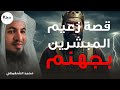قصة زعيم المبشرين بجهنم الوليد بن المغيرة الشيخ محمد الشنقيطي