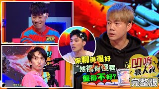 【娛樂百分百】2021.04.16《凹嗚狼人殺12人警長》黃偉晉、邱鋒澤│陳零九、婁峻碩、李佳豫、李岳、柯朋宇、雨婷、賴晏駒、紀卜心、篠崎泫、荳荳