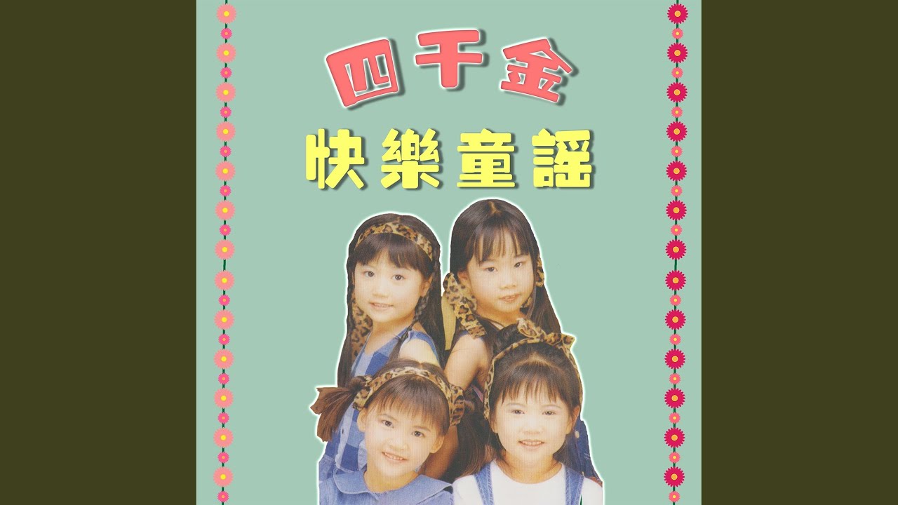 小老鼠/蜜蜂做工/音阶歌