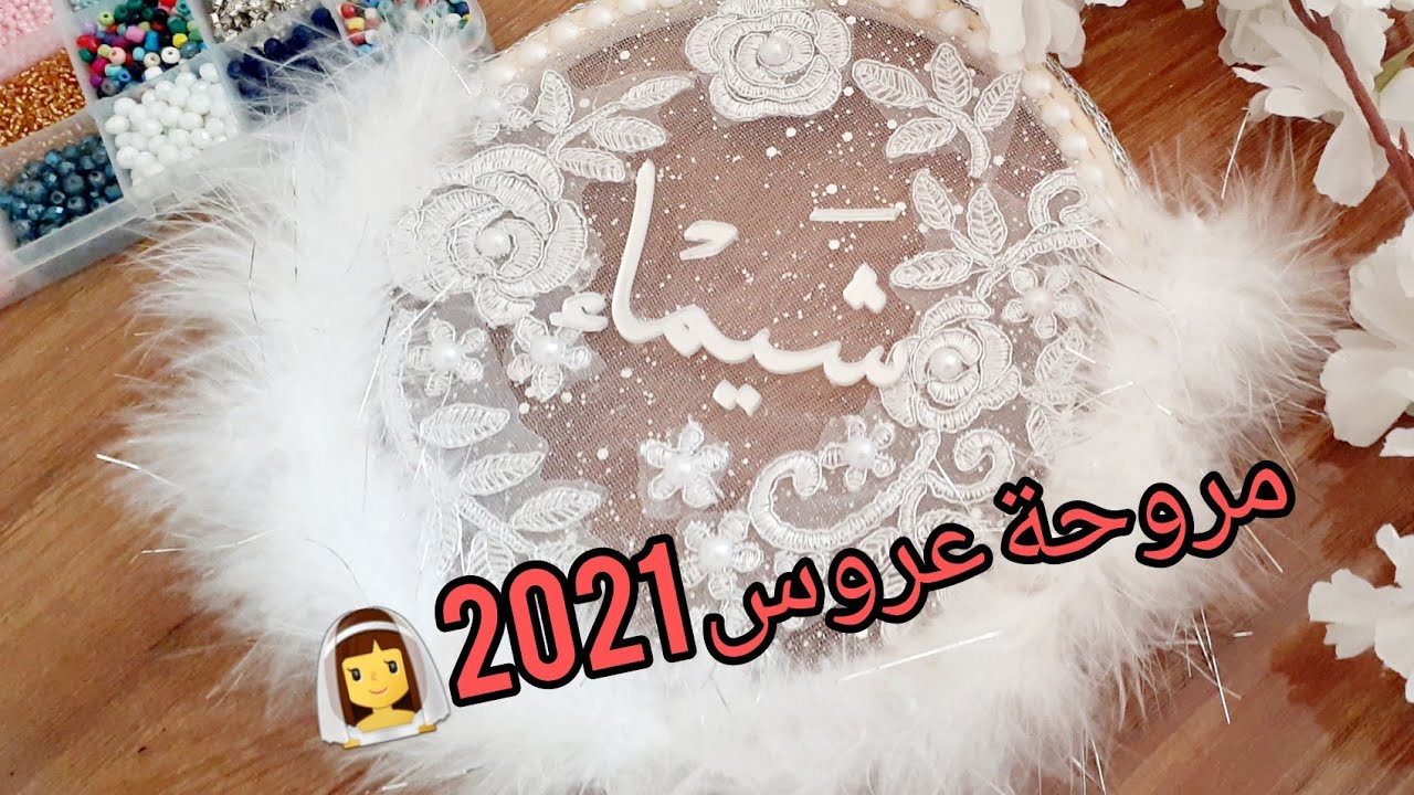 طريقة صنع مروحة لعروس 2021 من التل طريقة جديدة وحصرية