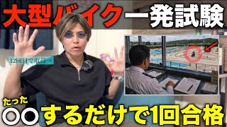 【有料級】12回目で合格した俺が語る、一発試験を1回で受かる方法　