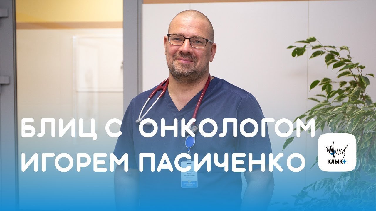 Блиц с онкологом Игорем Александровичем Пасиченко
