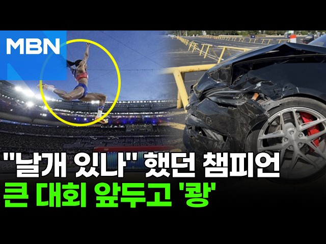 "날개 있나" 싶었던 멀리뛰기 챔피언, 차량 정면충돌…"뇌진탕 증세" [포크뉴스]