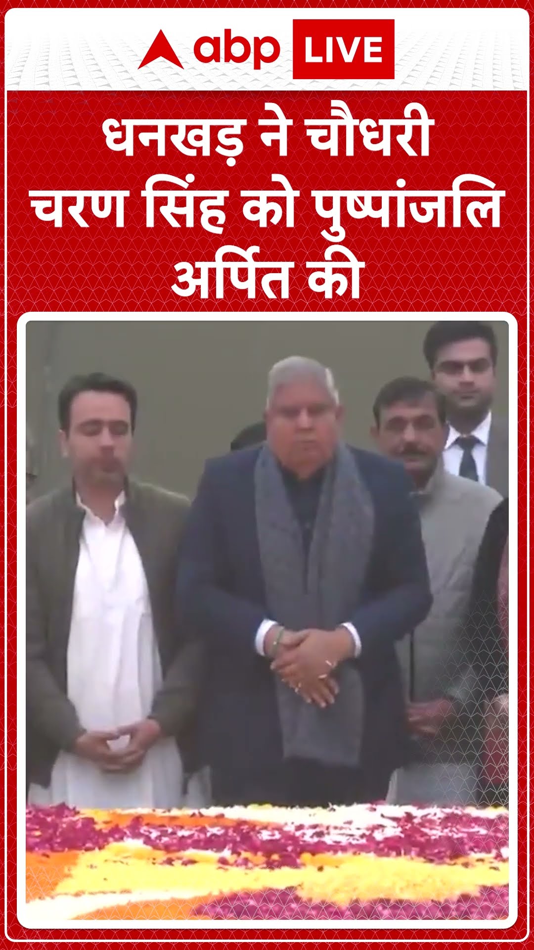Tribute to Chaudhary Charan Singh: धनखड़ ने चौधरी चरण सिंह को पुष्पांजलि अर्पित की |ABP LIVE |SHORTS
