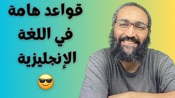 قواعد هامة في اللغة الإنجليزية | مجمعة من فيديو ترجمة معاني سورة الغاشية باللغة الإنجليزية