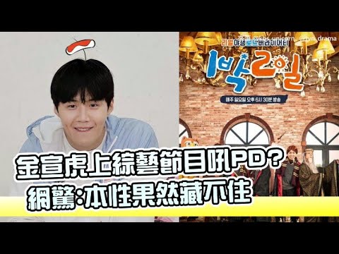 【小娛樂】金宣虎上綜藝節目吼PD? 網驚:本性果然藏不住