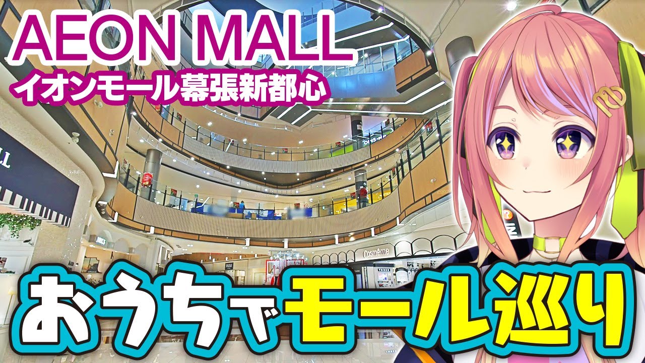 【全長1.5km】イオンモール幕張新都心を歩いてみた！Part1