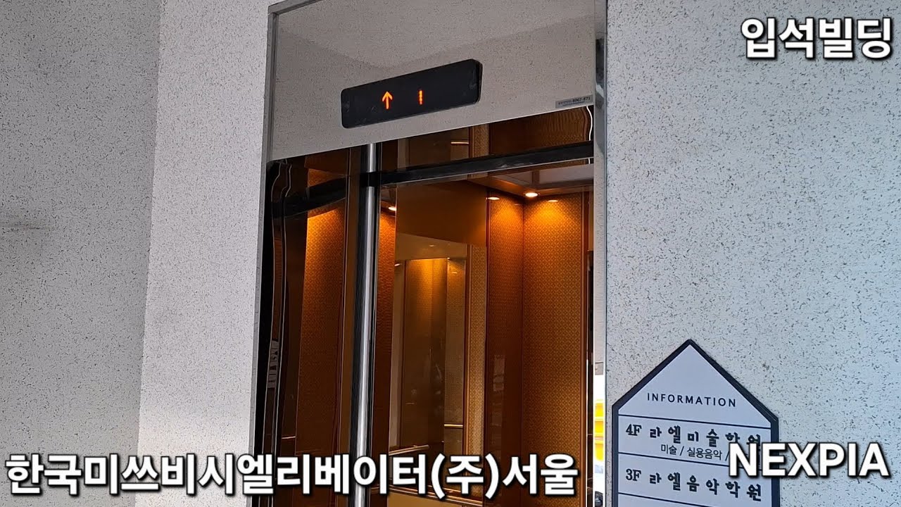 한국미쓰비시엘리베이터(주)서울 NEXPIA 탑사기 (입석빌딩)