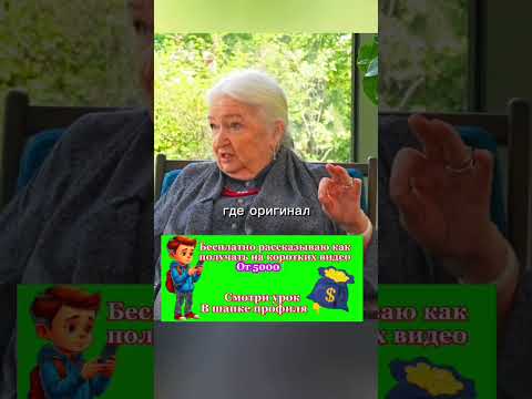 Новый способ заработка на коротких видео. #черниговская