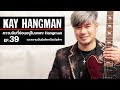 EP.39 Kay Hangman | ความลับที่ซ่อนอยู่ในเพลงวง Hangman