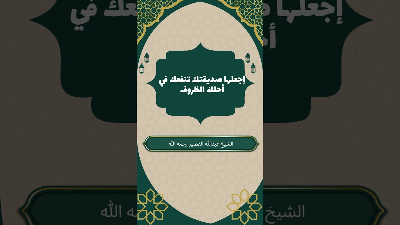 اجعلها صديقتك تنفعك في أحلك الظروف #لا_إله_إلا_الله #عبدالله_القصير #أنيس
