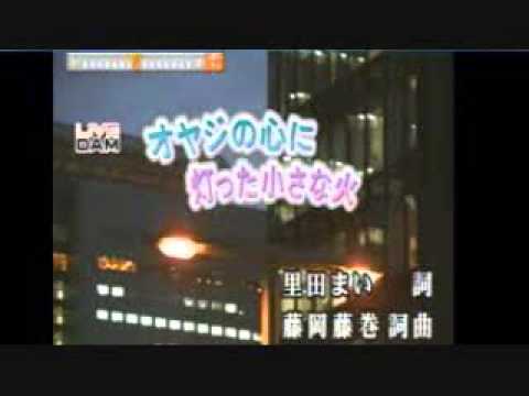 オヤジの心に灯った小さな火　里田まいwith 藤岡藤巻　＊カバー曲　大橋文夫＆洋子