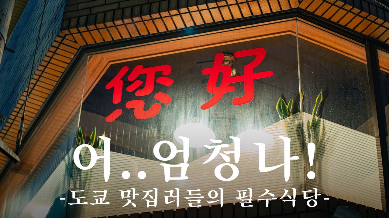 말씀 중에 죄송합니다. 이 집 월드클래스 맞습니다! | 도쿄 맛집 여행