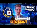 ادوارد سنودن و حقيقة الحكومة الأمريكية المخفية