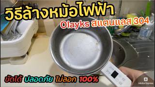 วิธีล้างทำความสะอาดหม้อไฟฟ้า Olayks สแตนเลส 304 หม้อสุกี้ชาบู 2L วิธีขัดคราบติดแน่น คราบอาหารติดหม้อ screenshot 1