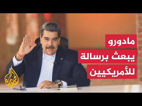 الرئيس الفنزويلي يدعو الشعب الأمريكي للاتحاد مع بلاده من أجل السلام