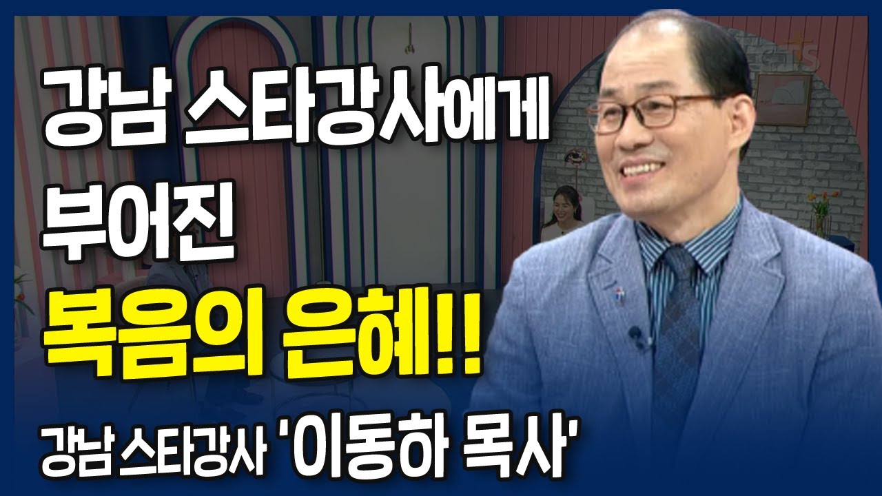 강남 스타강사에게 부어진 복음의 은혜 l 내가 매일 기쁘게 l 수학으로 복음전하는, 이동하 목사의 간증