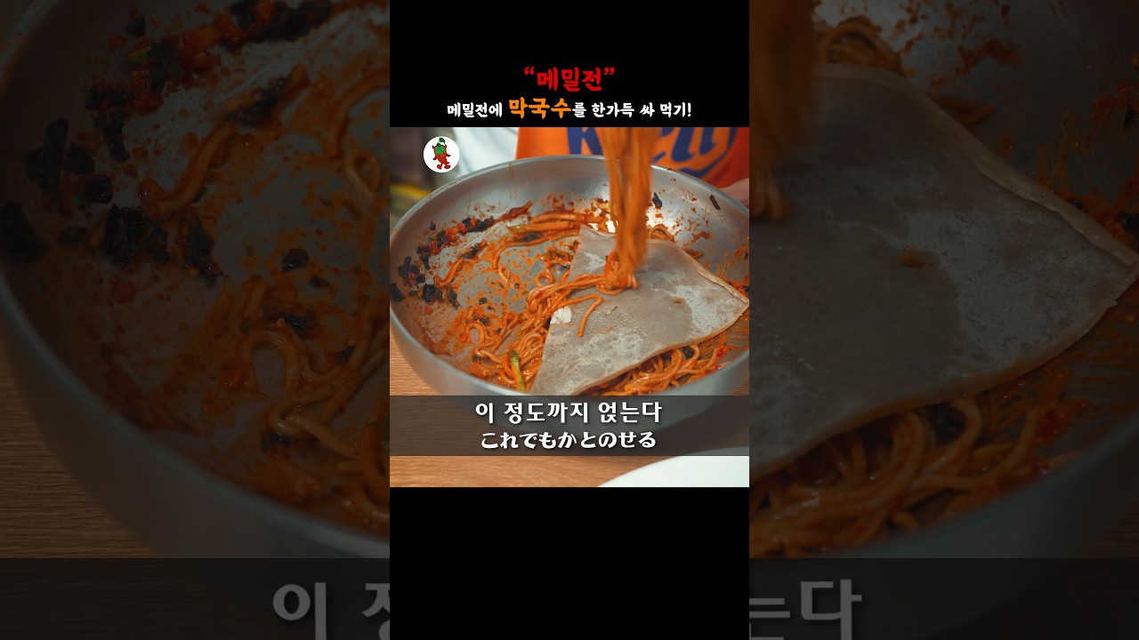 【효창공원 맛집】이 조합, 사랑할 수밖에 없다 #메밀 #막국수 #맛집