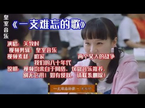 关牧村演唱《一支难忘的歌》，难以忘怀的经典旋律，好听！