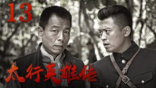 《太行英雄传》第13集 | 军迷天下