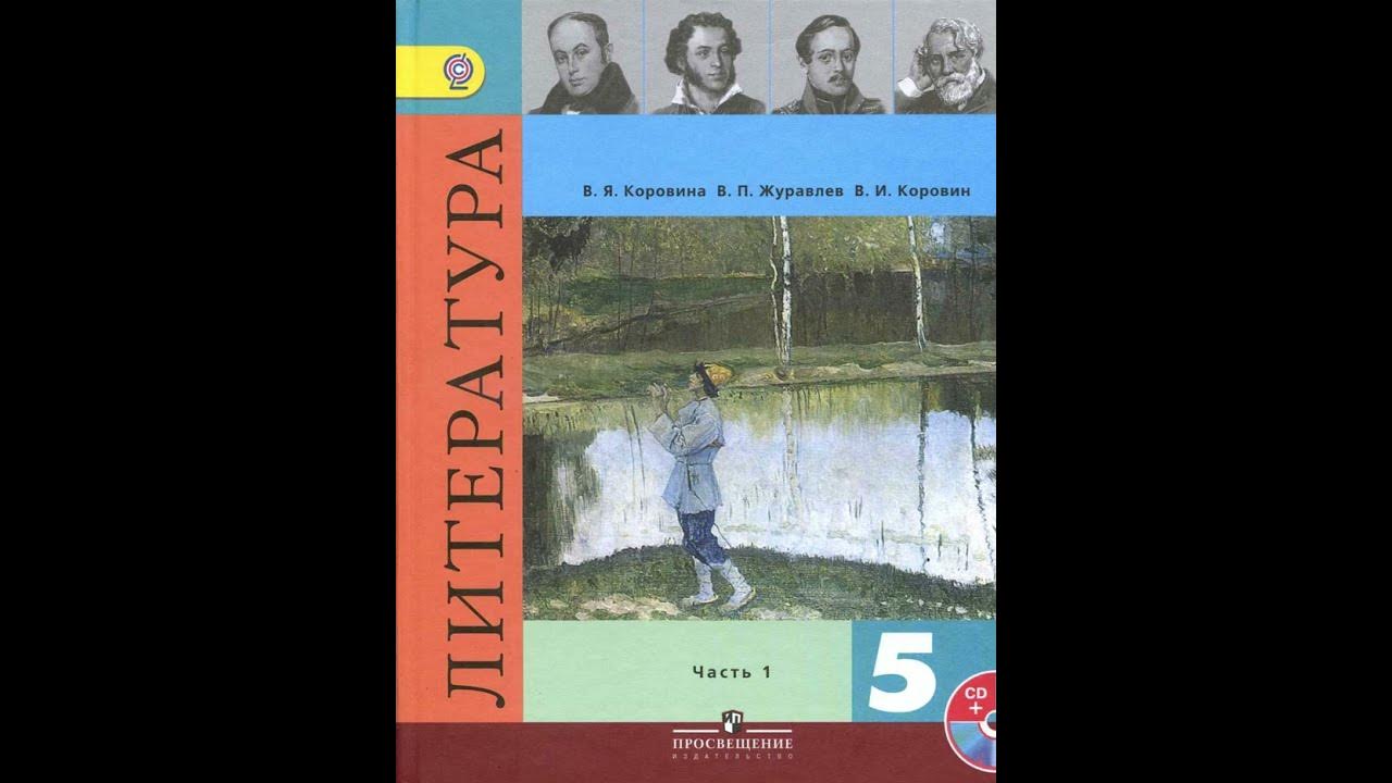 Учебник литературы 5 класс страница 13. Учебник литературы 5 класс страница 13. Учебник литературы 5 класс страница 13. Маты в учебнике литературы 5 класс. Учебник литературы 5 класс страница 13.