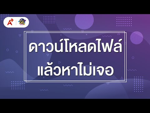 วีดีโอ: วิธีเปลี่ยนอุปกรณ์ที่แชร์ข้อมูลตำแหน่งบน iPhone