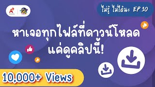 ดาวน์โหลดไฟล์แล้วหาไม่เจอ : ไม่รู้...ไม่ได้นะ EP.10 ดาวน์โหลดไฟล์แล้วหาไม่เจอ : ไม่รู้...ไม่ได้นะ EP.10