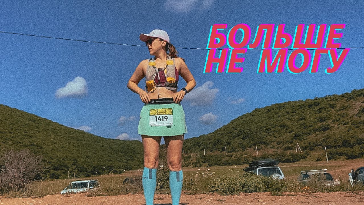Бегу самый длинный трейл
