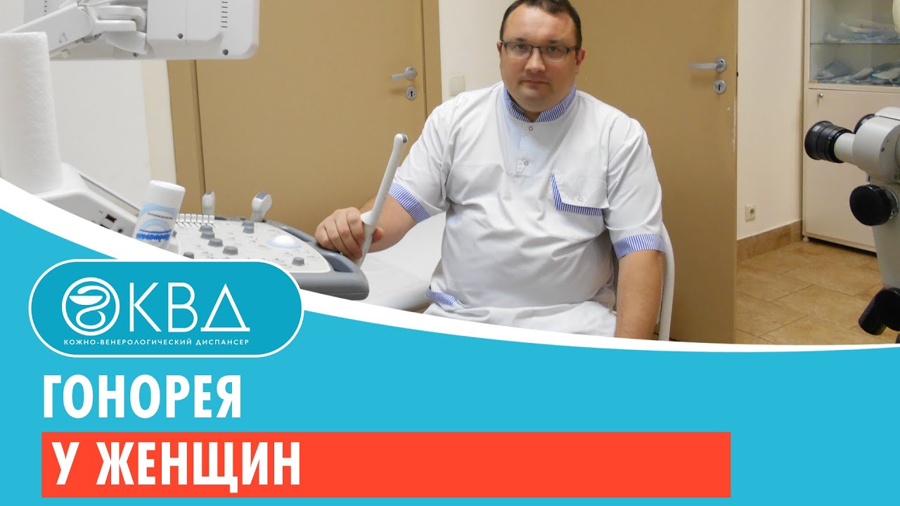 Гонорея у женщин